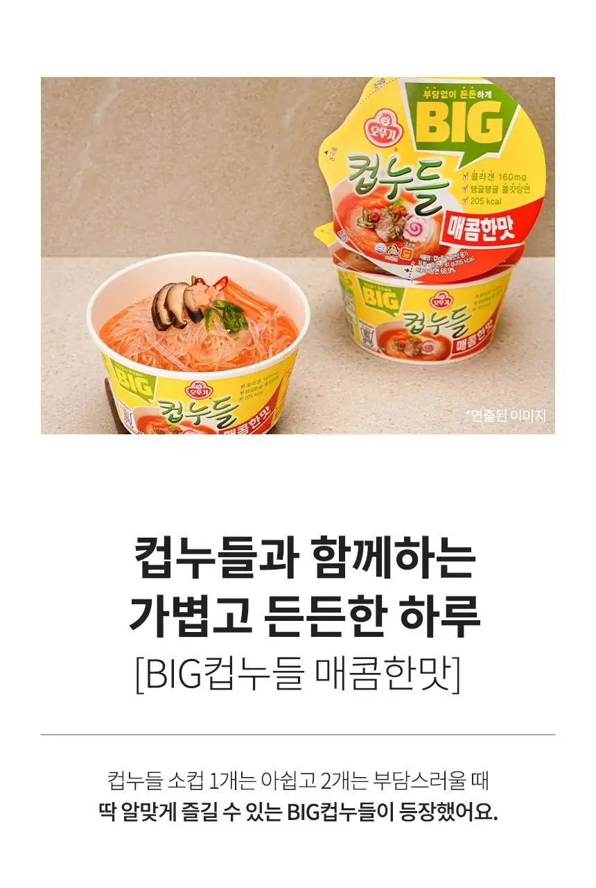 [오뚜기] 빅컵누들 매콤한맛/우동맛 2종 중 선택 상세페이지 4